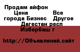 Продам айфон 6  s 16 g › Цена ­ 20 000 - Все города Бизнес » Другое   . Дагестан респ.,Избербаш г.